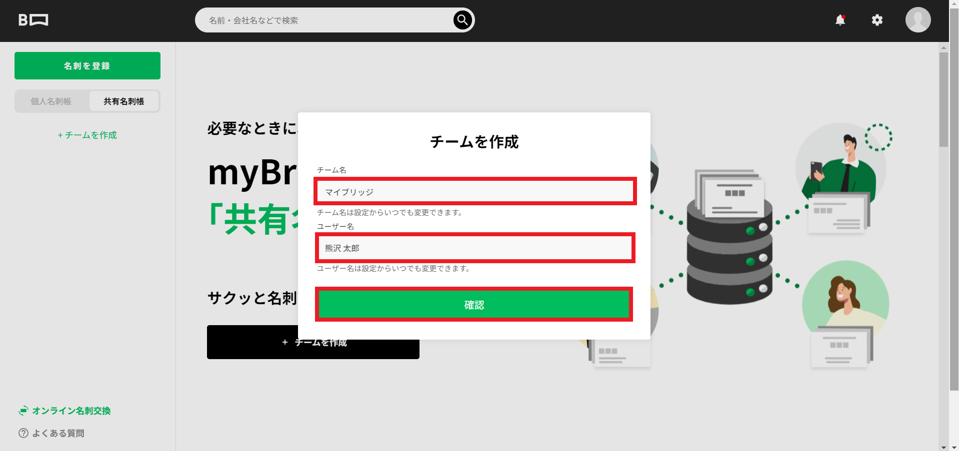 PC共有名刺帳新規作成方法②チーム名入力.png