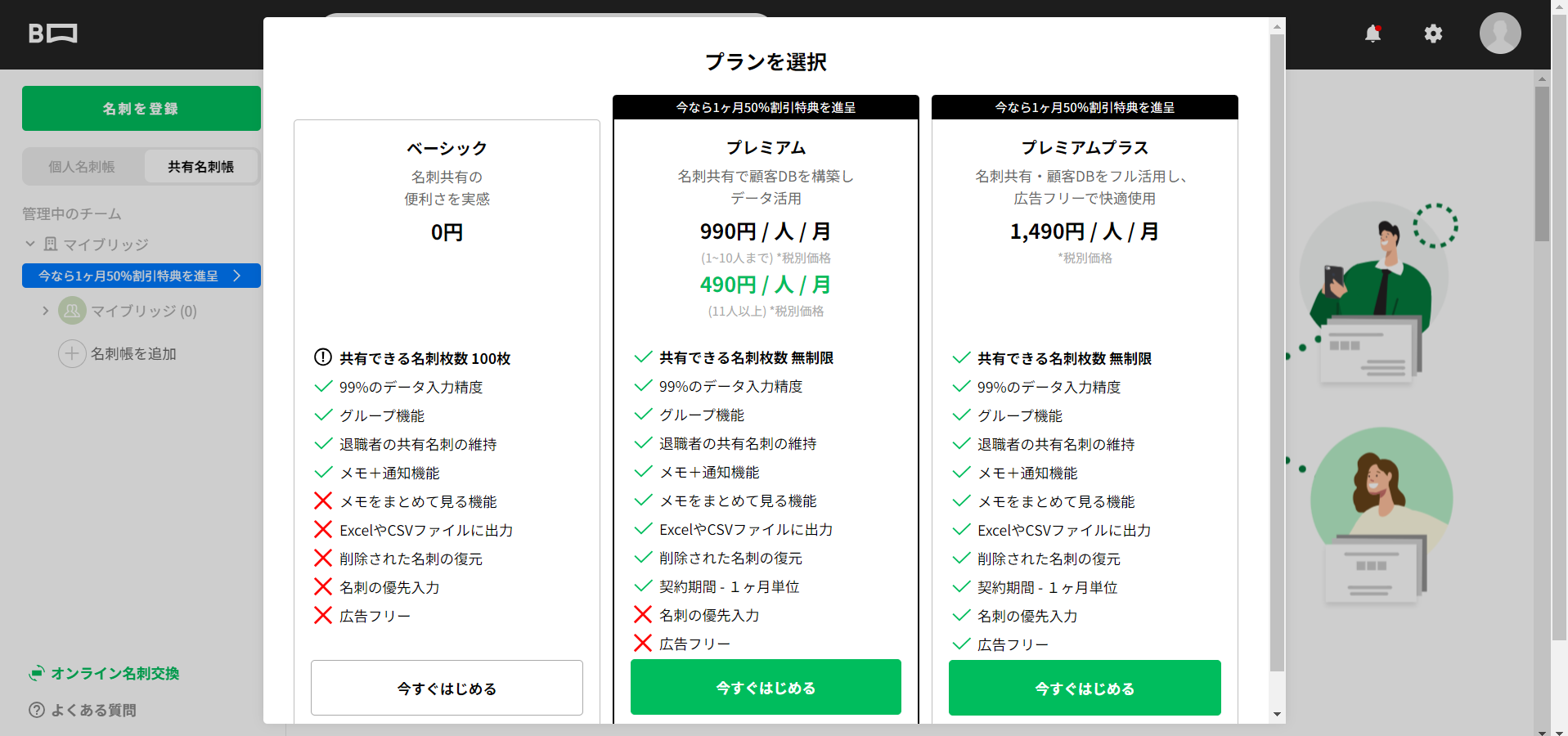 PC共有名刺帳新規作成方法③プラン選択.png