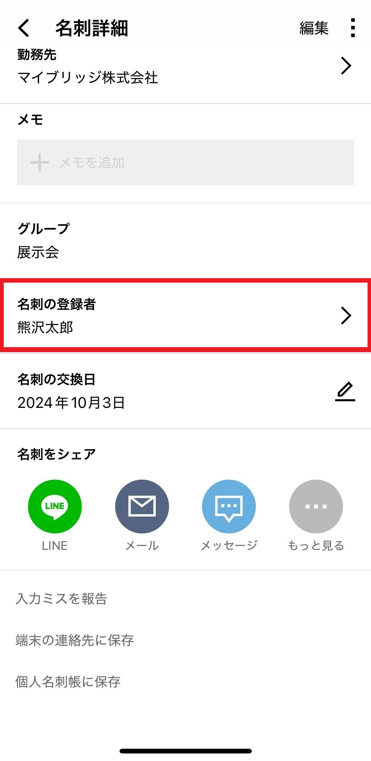 名刺の登録者は変更できますかか？アプリ.jpg