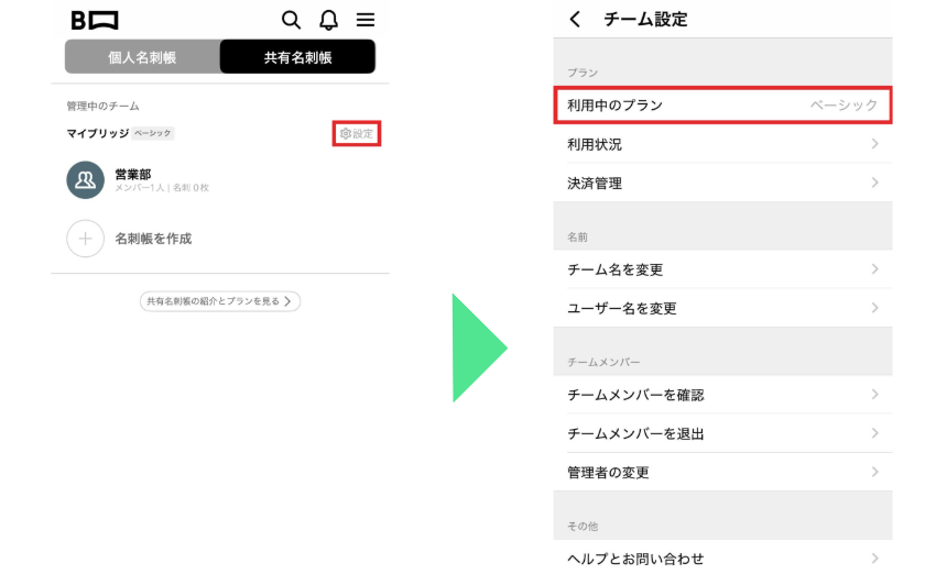 アプリプラン変更.png