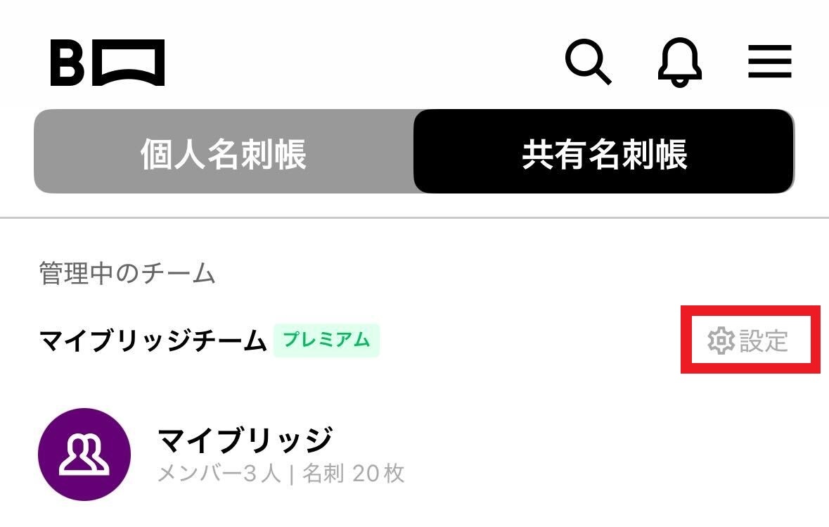アプリ共有名刺帳チームの設定画面 2.jpg