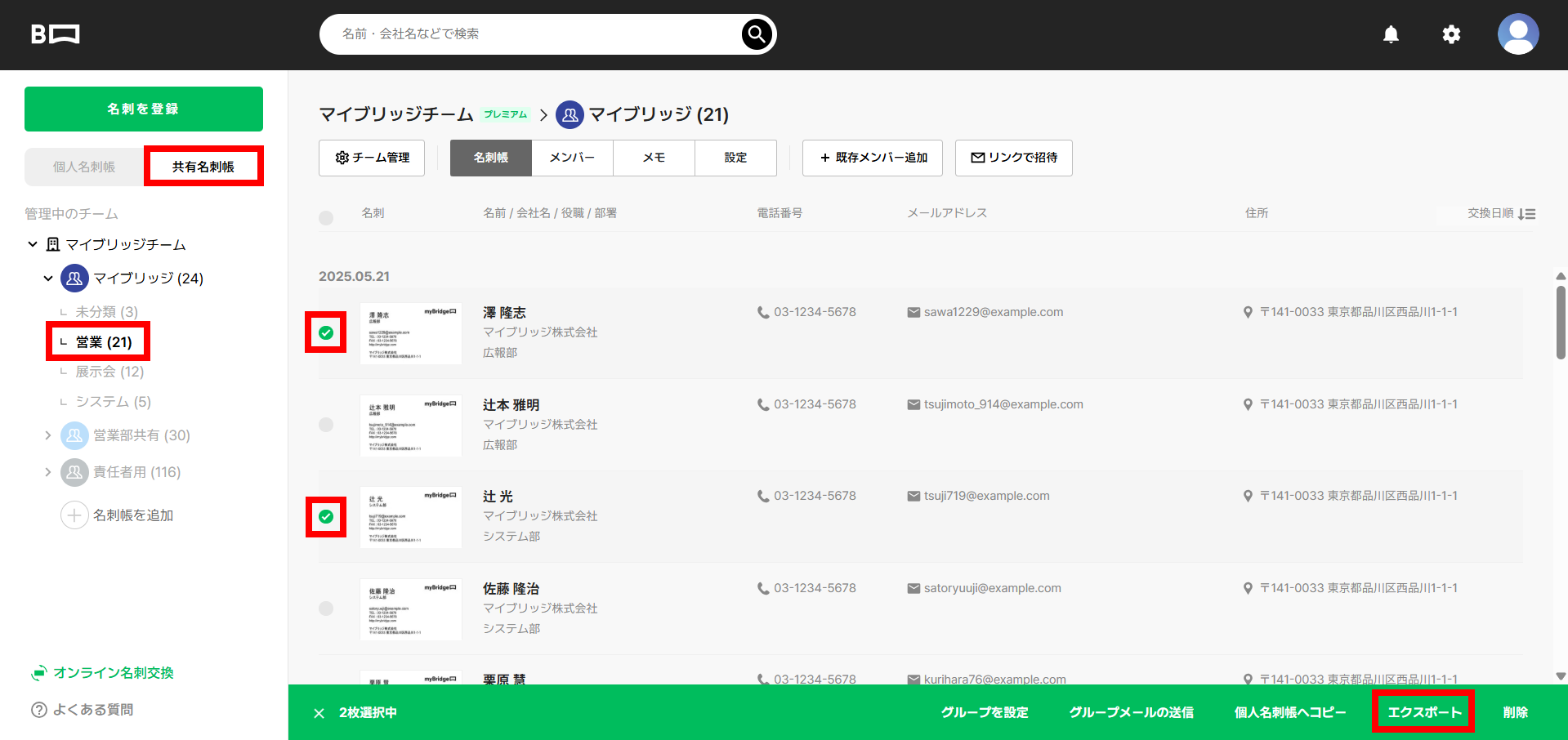 共有名刺帳グループ複数選択エクスポートPC.png