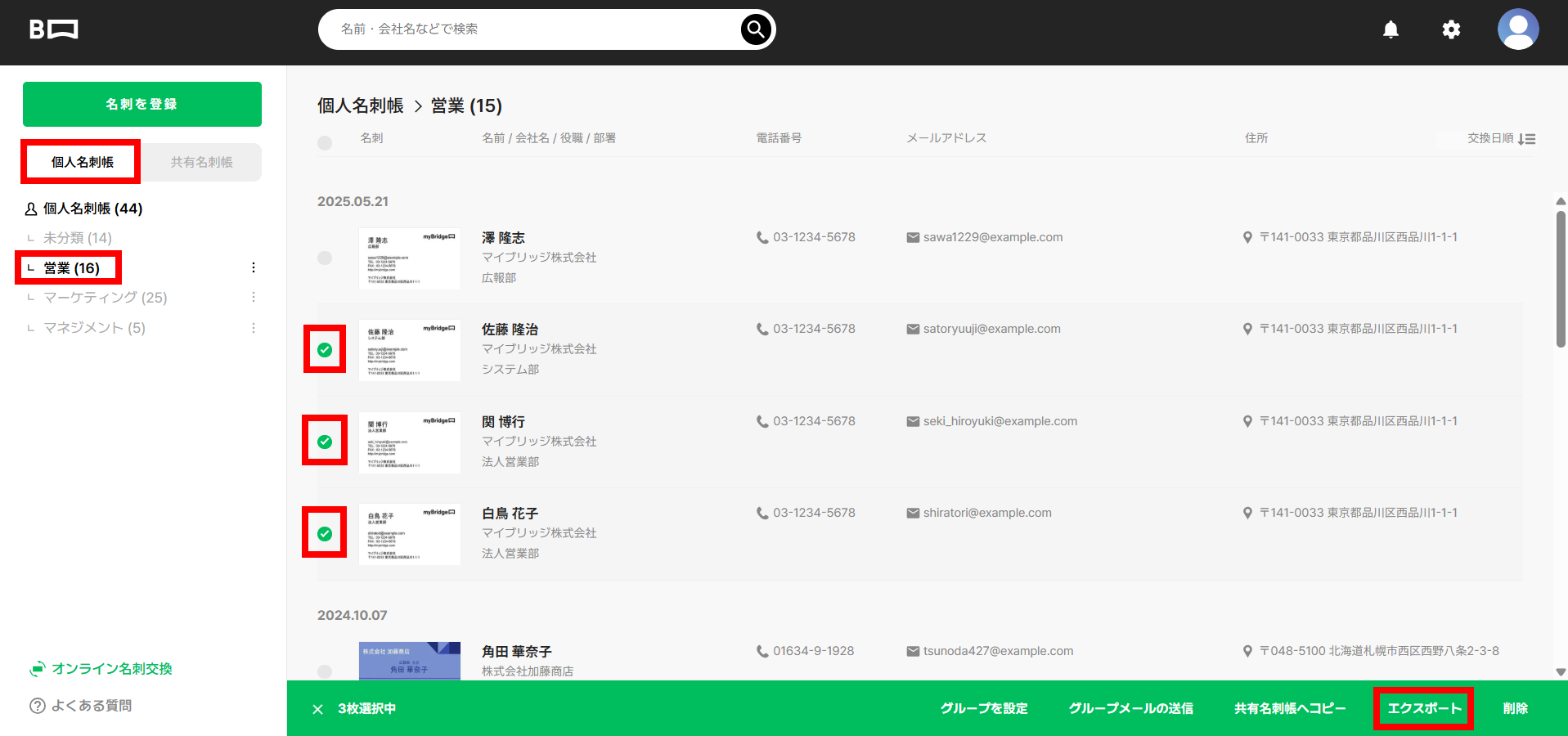 個人名刺帳グループ複数選択エクスポートPC.png
