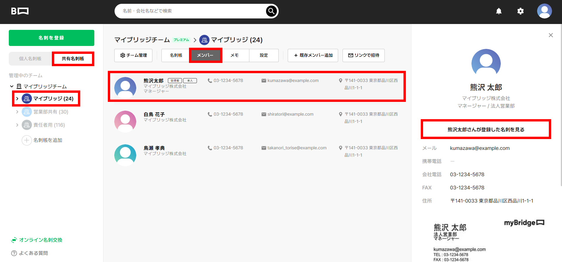 メンバーが共有した名刺を見ることは出来ますかPC.png