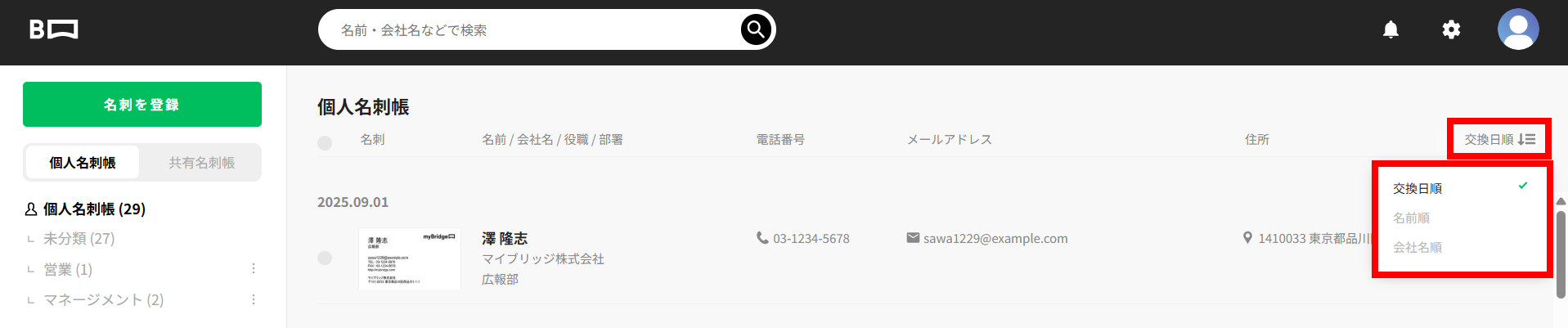 登録した名刺を並び替えたい（ソートをかけたい）.png